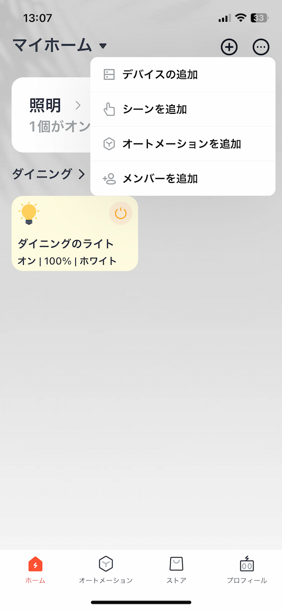 SwitchBotアプリの設定画面
