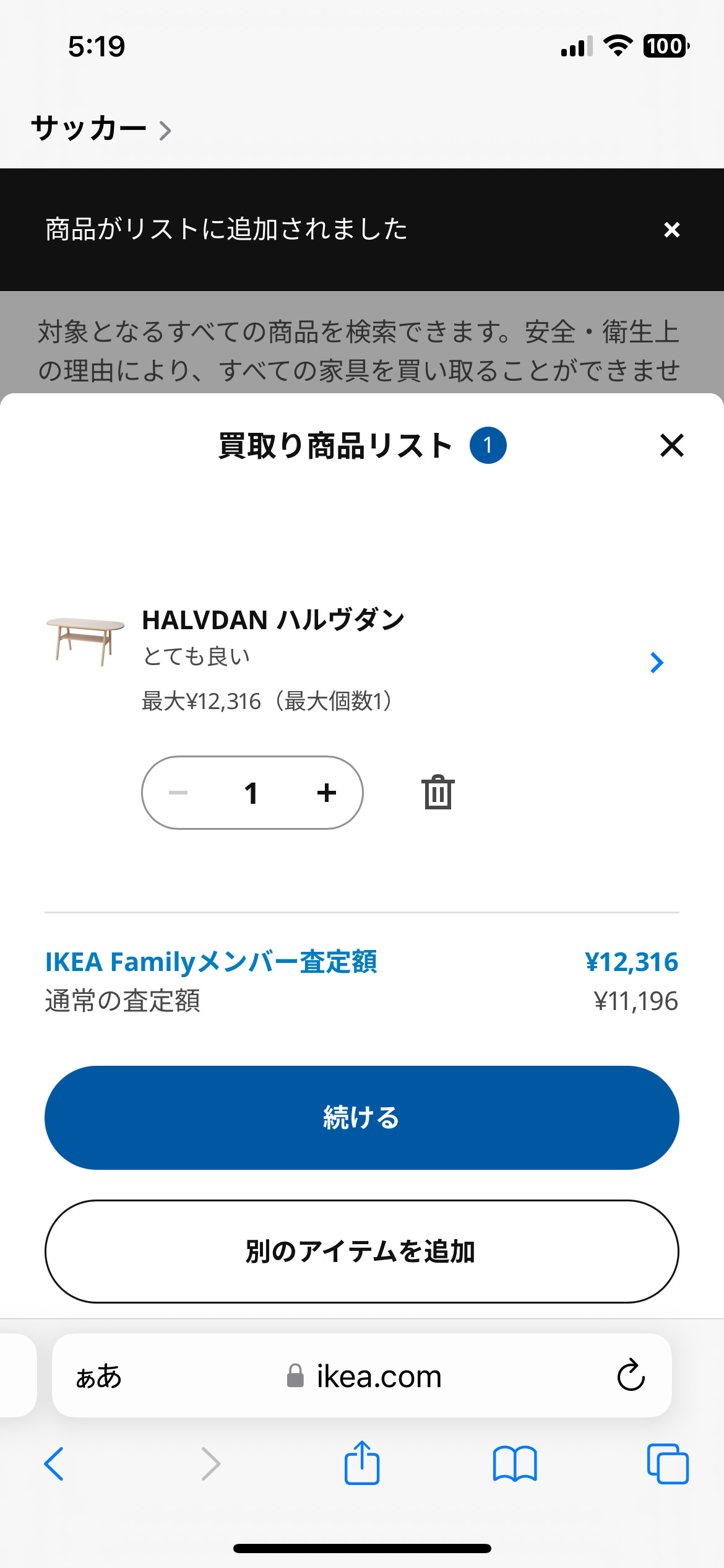 IKEA買取りサービス