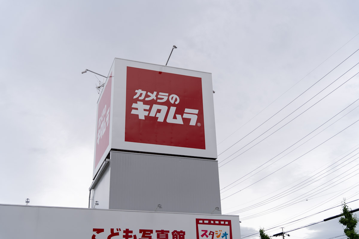 カメラのキタムラ