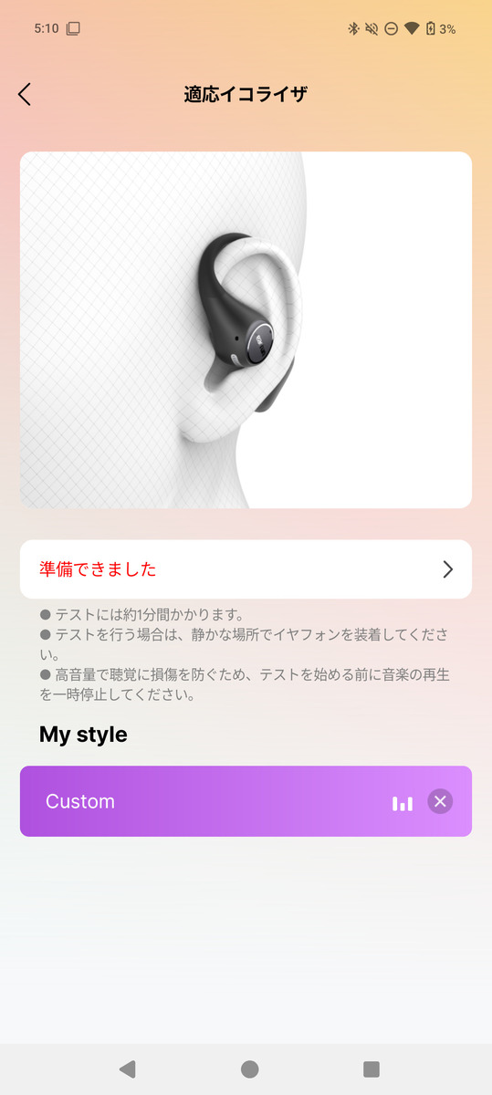 アプリの適応イコライザ