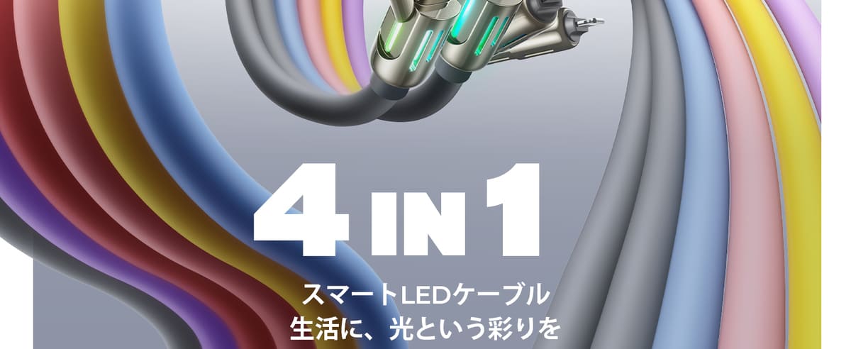 LISEN マルチ充電ケーブル 4in1のカラーバリエーション