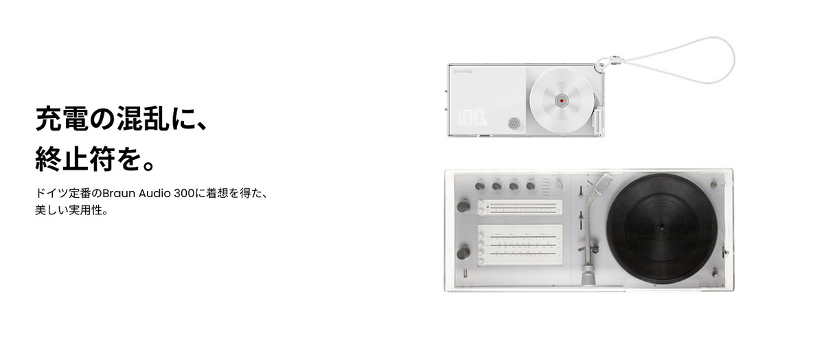 SHARGE Retractable 3-in-1はBraunAudio300というレコードプレーヤーにヒントを得ている