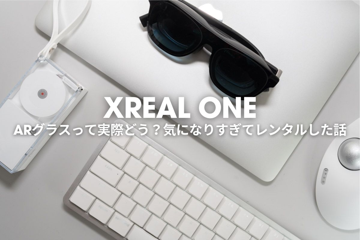 ARグラスってどうなの？