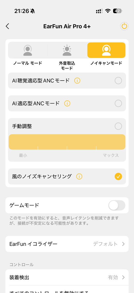 EarFun Air Pro 4+のアプリ画面
