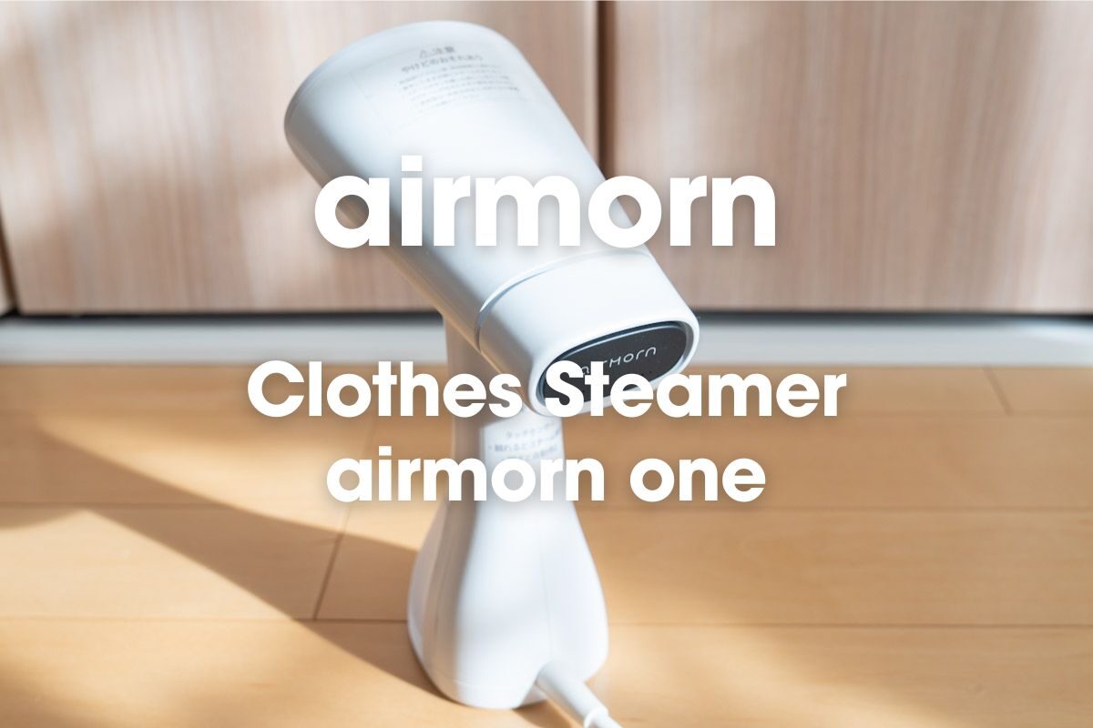 吸着式衣類スチーマーairmorn one