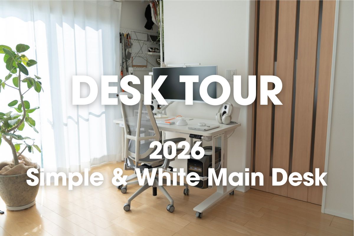 2026年デスクツアー