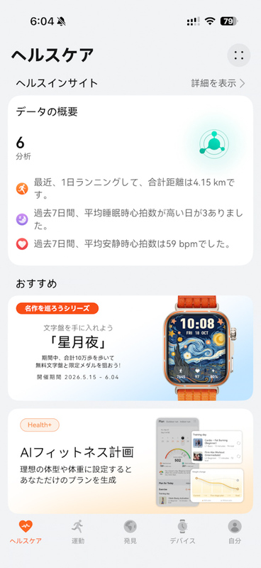 HUAWEI Health アプリ
