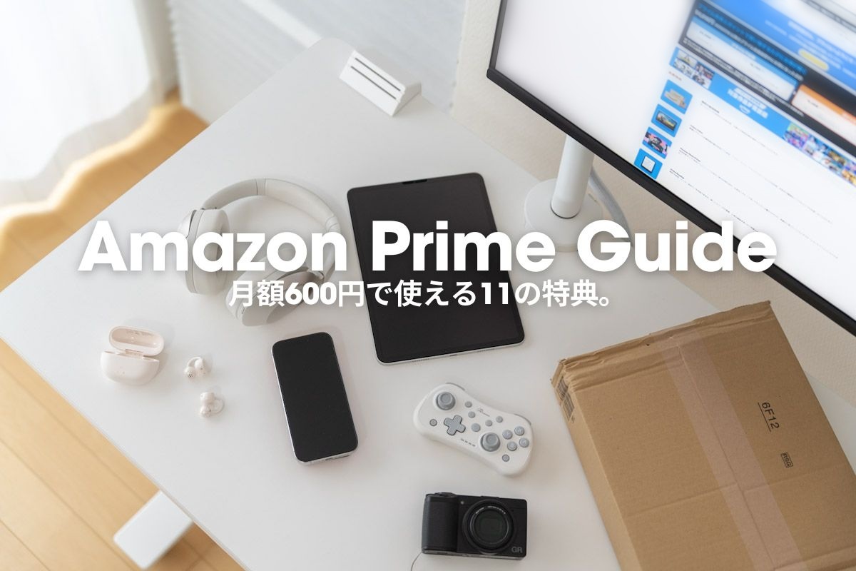 Amazonプライムガイド