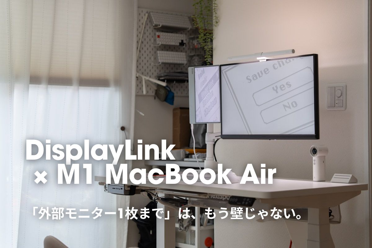 M1 MacBookAirをデュアルモニター化