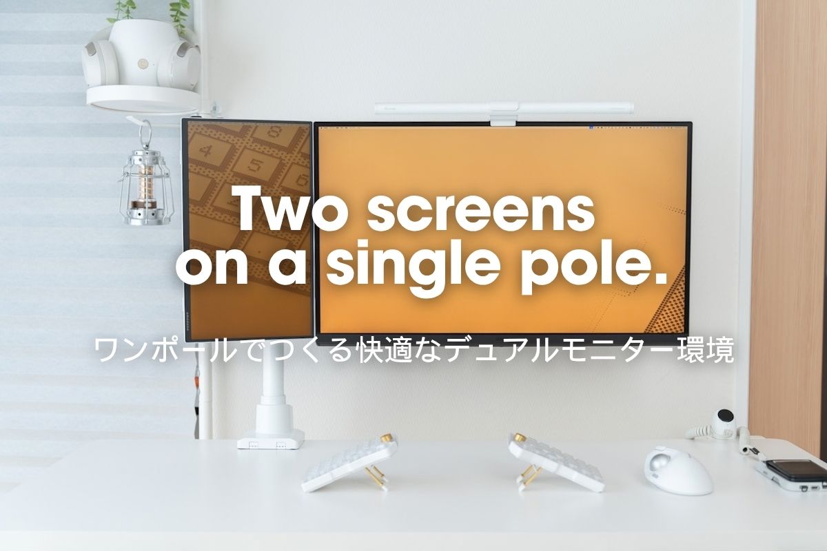 1本のポールで横向きのBenQ MA270Uと縦向きのamadana DP10を支えたデスク環境